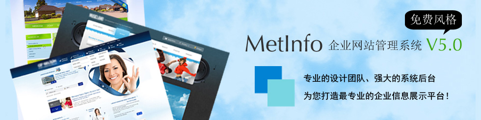 MetInfo企业网站管理系统