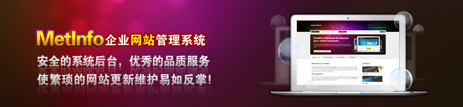 MetInfo企业网站管理系统