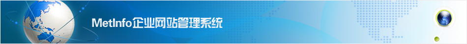 MetInfo企业网站管理系统